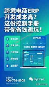 跨境电商ERP开发成本高?这份控制手册带你省钱避坑!