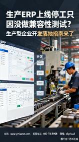 生产ERP上线停工只因没做兼容性测试?生产型企业开发落地指南来了