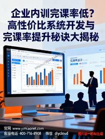 企业内训完课率低?高性价比系统开发与完课率提升秘诀大揭秘