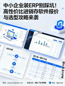 中小企业装ERP别踩坑!高性价比进销存软件报价与选型攻略来袭