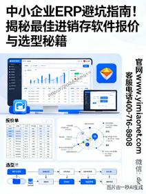 中小企业ERP避坑指南!揭秘最佳进销存软件报价与选型秘籍