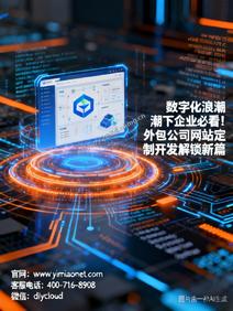 数字化浪潮下企业必看!外包公司网站定制开发解锁新篇