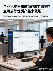 企业犯难不知进销存软件咋选?点可云等优质产品来救场!