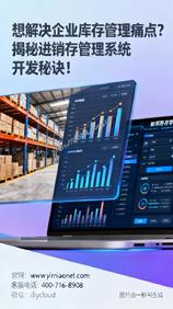 想解决企业库存管理痛点?揭秘进销存管理系统开发秘诀!