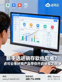 新手选进销存软件犯难?点可云等好用产品带你开启明智之选!