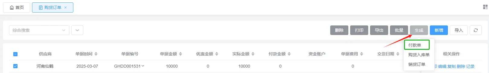 购货订单的操作使用与关联单据处理-点可云ERP-第17张,一秒云软件中心 购货订单的操作使用与关联单据处理-点可云ERP