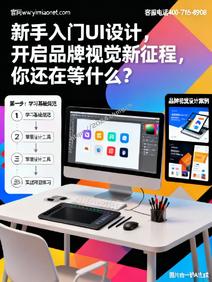 新手入门 UI 设计,开启品牌视觉新征程,你还在等什么?