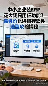 中小企业装ERP花大钱只用仨功能?高性价比进销存软件选型攻略揭秘
