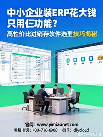 中小企业装ERP花大钱只用仨功能?高性价比进销存软件选型技巧揭秘