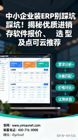 中小企业装ERP别踩坑!揭秘优质进销存软件报价、选型及点可云推荐