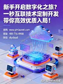 新手开启数字化之旅?一秒互联技术定制开发带你高效优质入局!