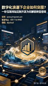 数字化浪潮下企业如何突围?一秒互联网站定制开发为你解锁转型密码