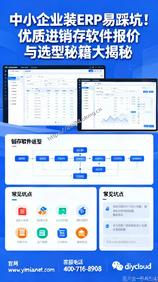 中小企业装ERP易踩坑!优质进销存软件报价与选型秘籍大揭秘