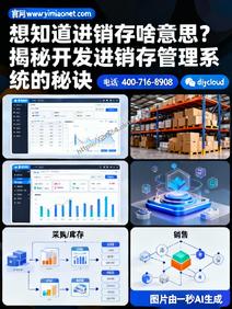 想知道进销存啥意思?揭秘开发进销存管理系统的秘诀