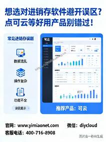 想选对进销存软件避开误区?点可云等好用产品别错过!