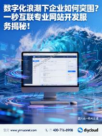 数字化浪潮下企业如何突围?一秒互联专业网站开发服务揭秘!