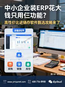 中小企业装ERP花大钱只用仨功能?高性价比进销存软件甄选攻略来了
