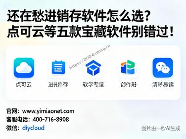 还在愁进销存软件怎么选?点可云等五款宝藏软件别错过!