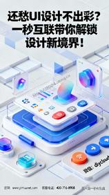 还愁 UI 设计不出彩?一秒互联带你解锁设计新境界!