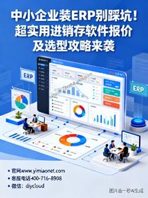中小企业装ERP别踩坑!超实用进销存软件报价及选型攻略来袭