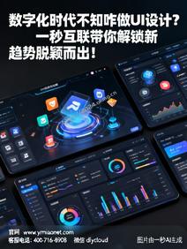 数字化时代不知咋做 UI 设计?一秒互联带你解锁新趋势脱颖而出!