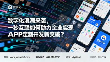 数字化浪潮来袭,一秒互联如何助力企业实现 APP 定制开发新突破?