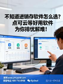 不知道进销存软件怎么选?点可云等好用软件为你排忧解难!