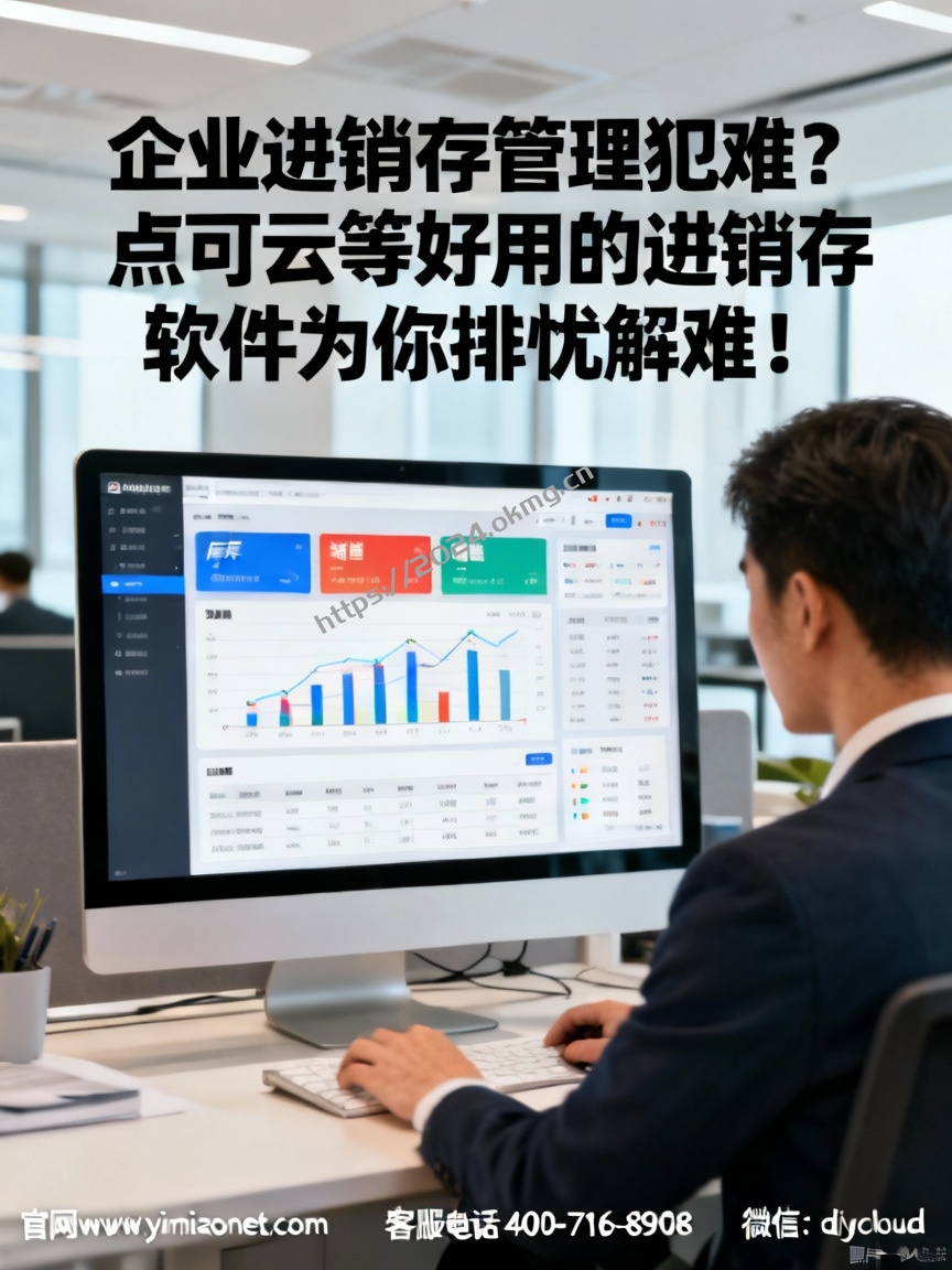 企业进销存管理犯难？点可云等好用的进销存软件为你排忧解难！
