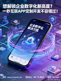 想解锁企业数字化新高度?一秒互联APP定制开发不容错过!