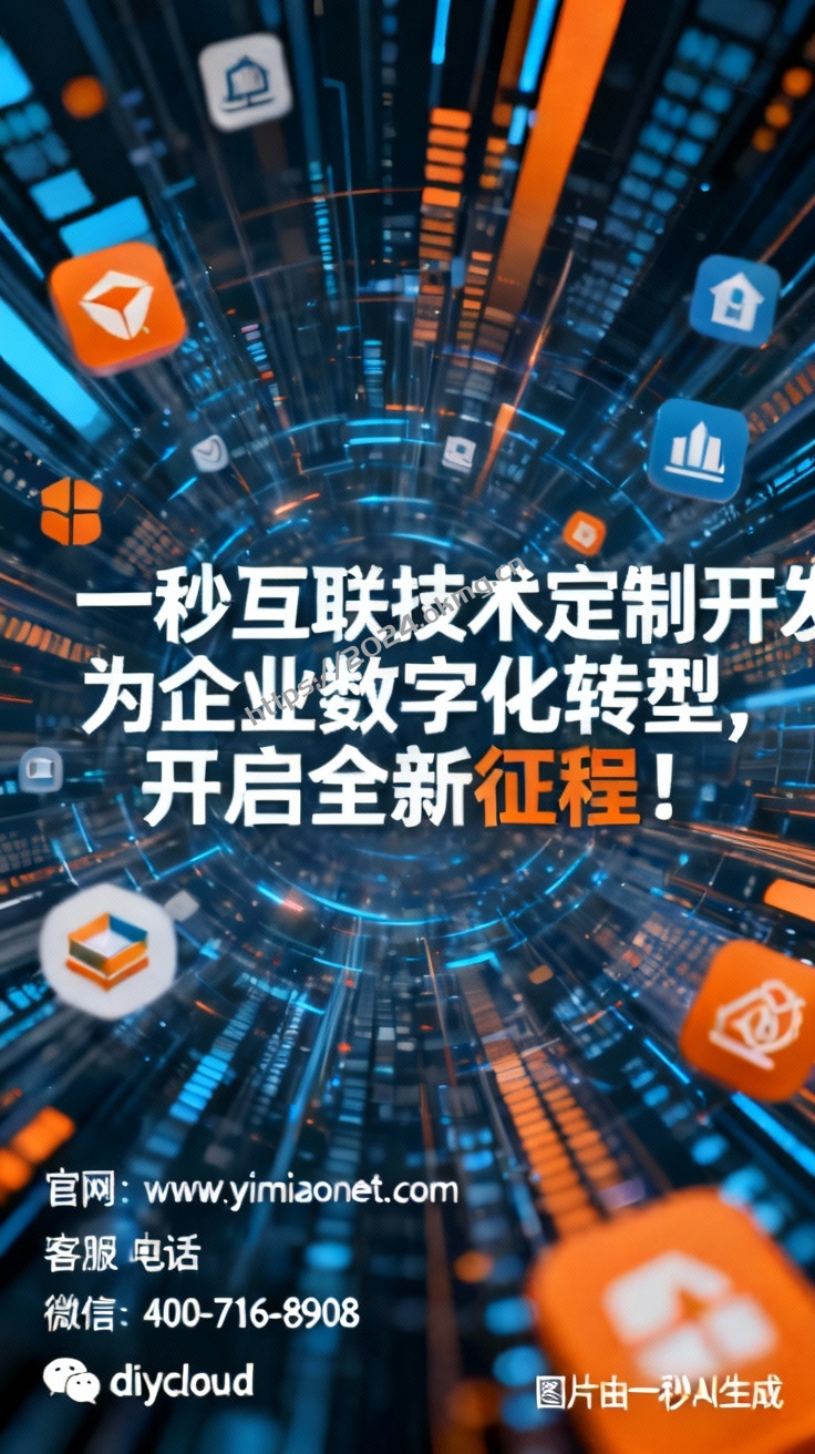 一秒互联技术定制开发，为企业数字化转型开启全新征程！