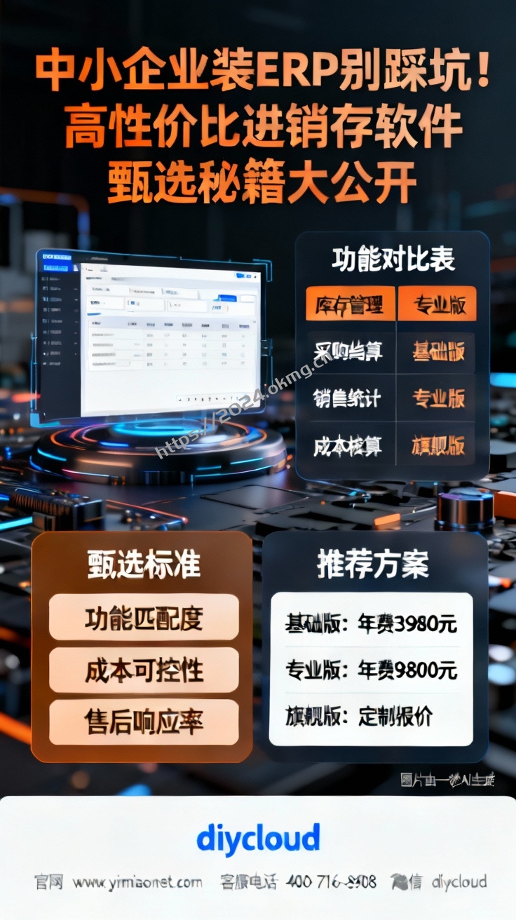 中小企业装ERP别踩坑！高性价比进销存软件甄选秘籍大公开