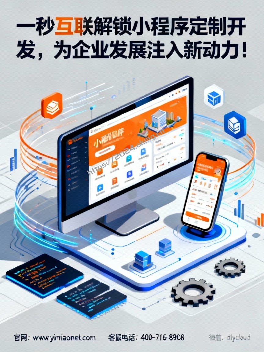 一秒互联解锁小程序定制开发，为企业发展注入新动力！