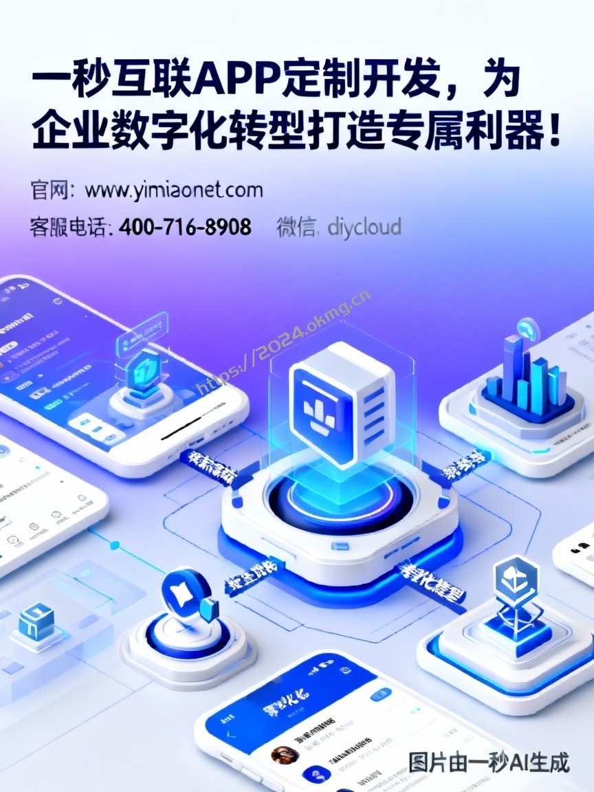 一秒互联APP定制开发，为企业数字化转型打造专属利器！