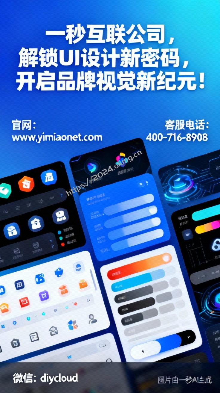 一秒互联公司，解锁 UI 设计新密码，开启品牌视觉新纪元！