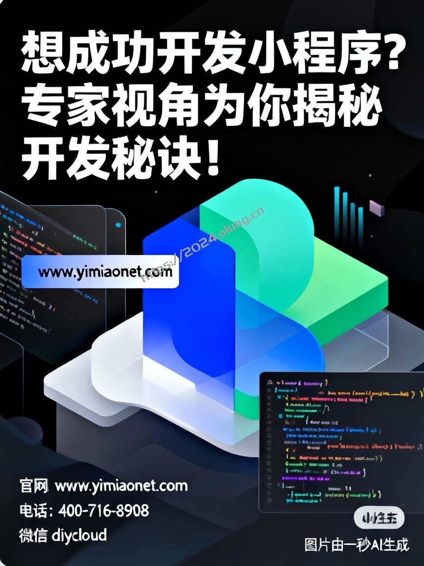 想成功开发小程序？专家视角为你揭秘开发秘诀！