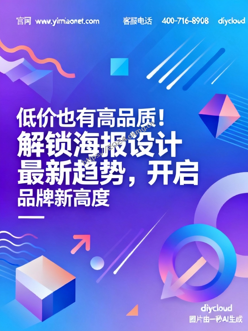 低价也有高品质！解锁海报设计最新趋势，开启品牌新高度