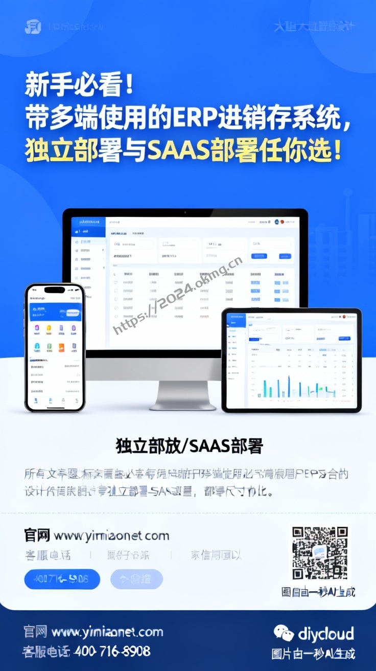 新手必看！带多端使用的ERP进销存系统，独立部署与SAAS部署任你选！