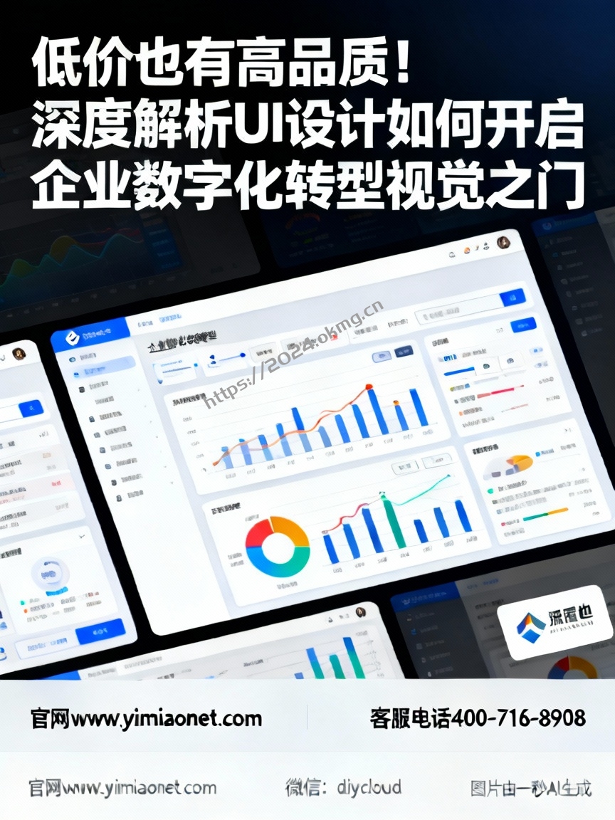 低价也有高品质！深度解析 UI 设计如何开启企业数字化转型视觉之门
