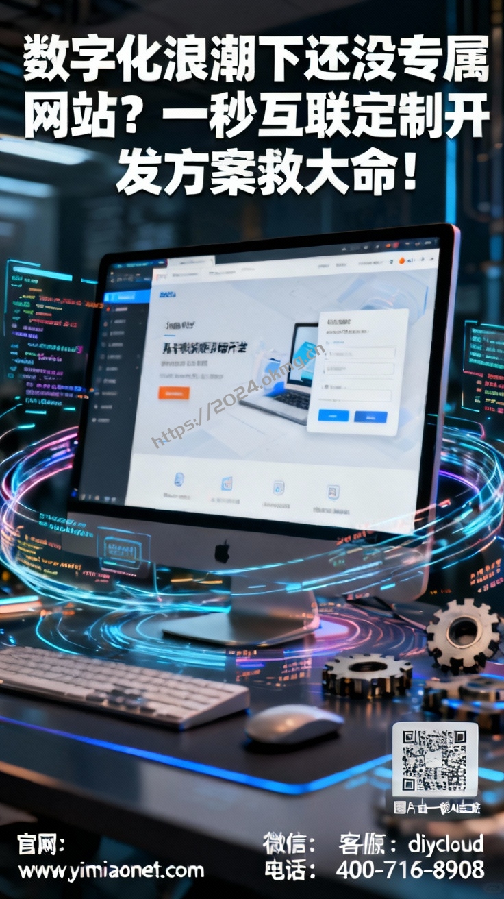 数字化浪潮下还没专属网站？一秒互联定制开发方案救大命！