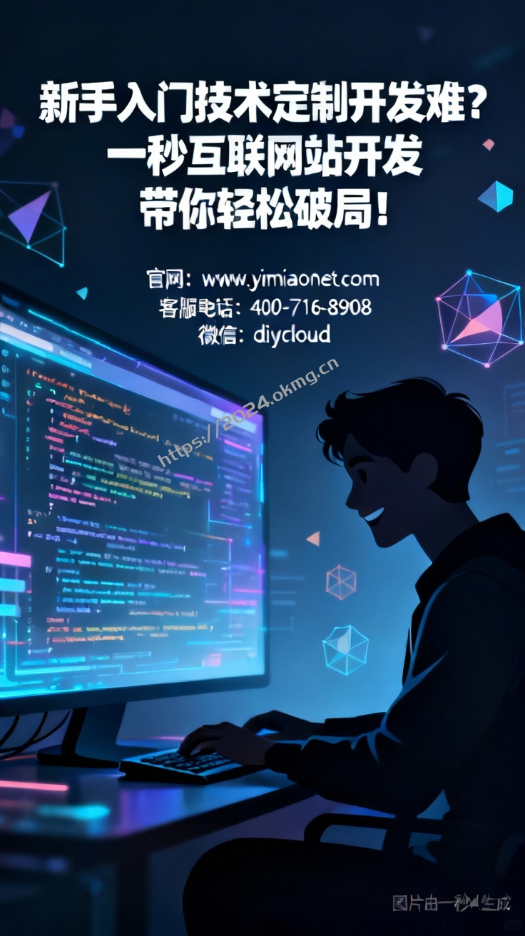 新手入门技术定制开发难？一秒互联网站开发带你轻松破局！