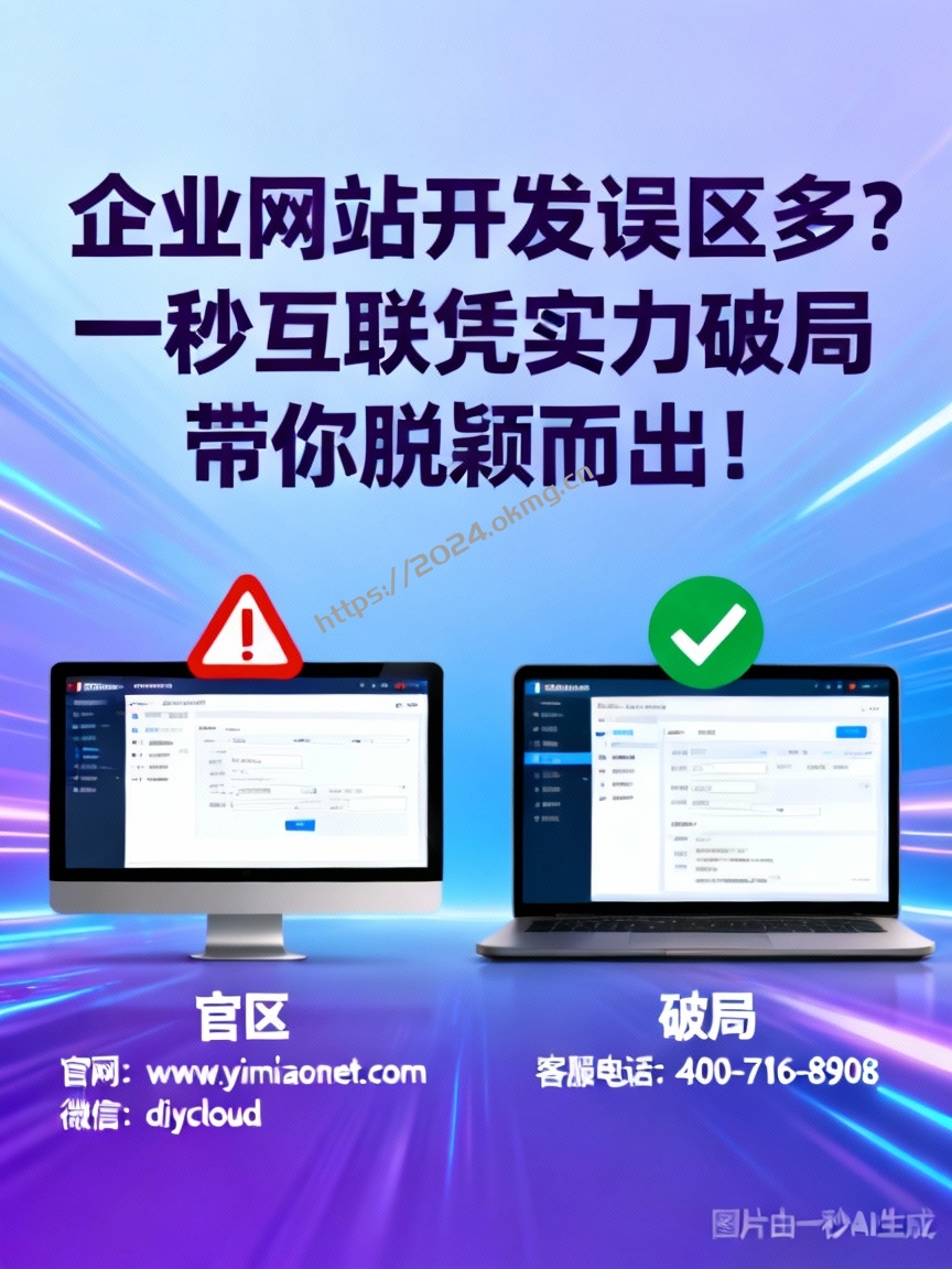 企业网站开发误区多？一秒互联凭实力破局带你脱颖而出！