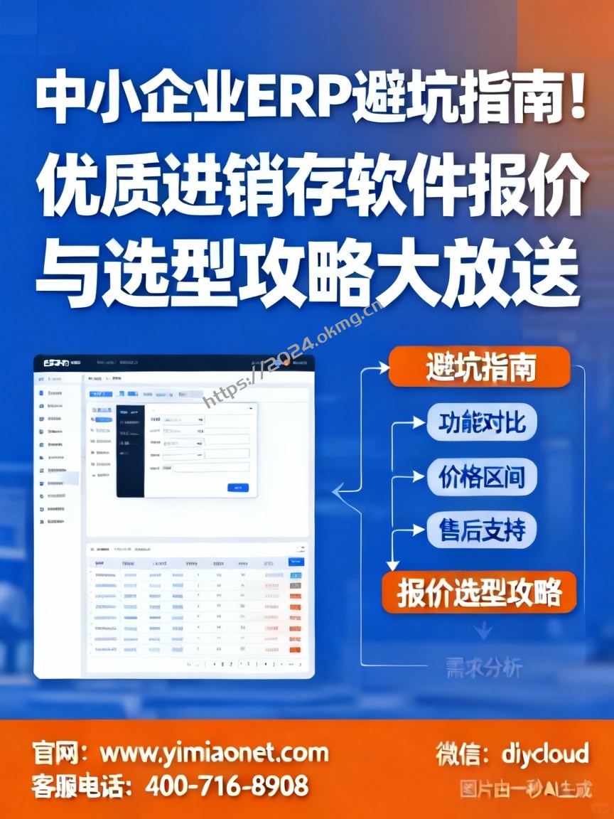 中小企业ERP避坑指南！优质进销存软件报价与选型攻略大放送