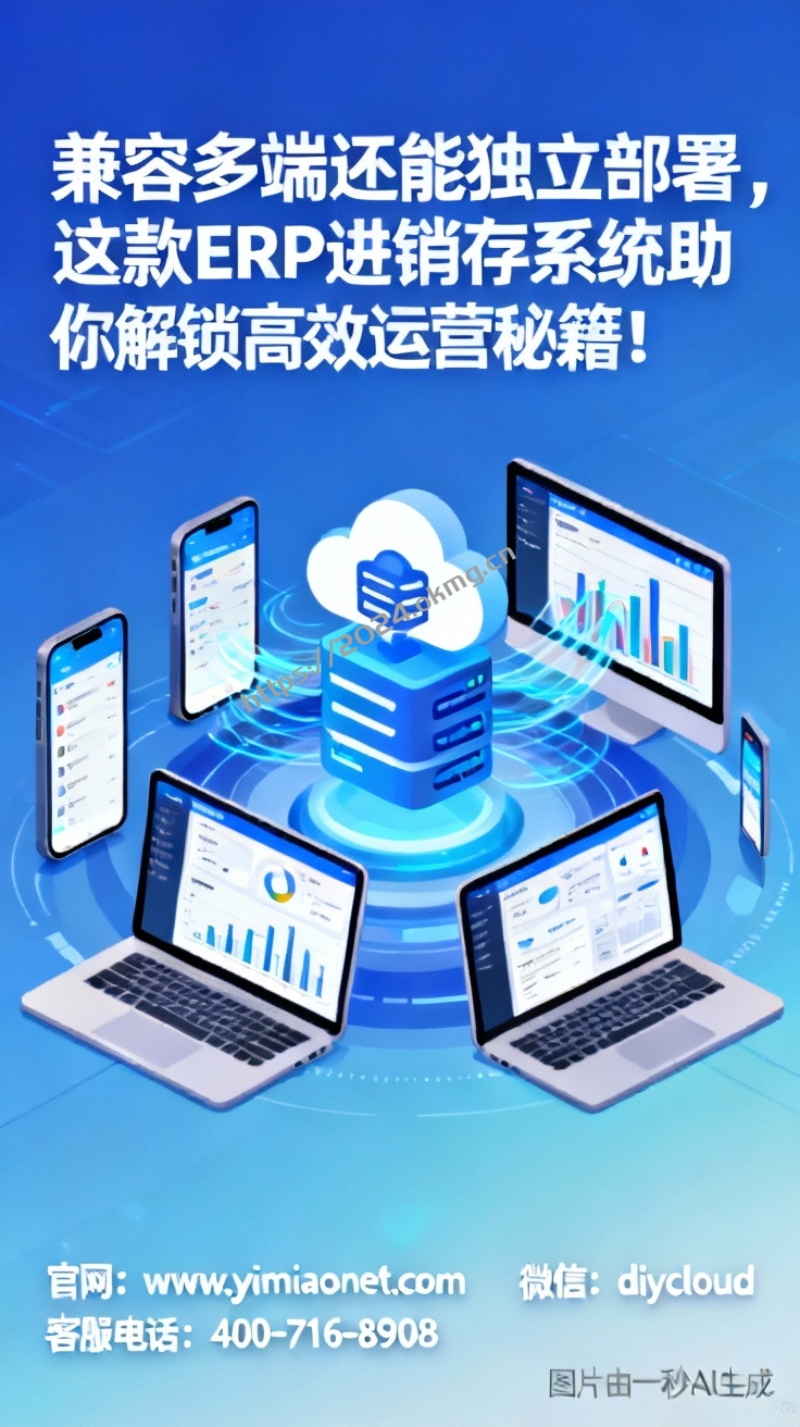兼容多端还能独立部署，这款ERP进销存系统助你解锁高效运营秘籍！