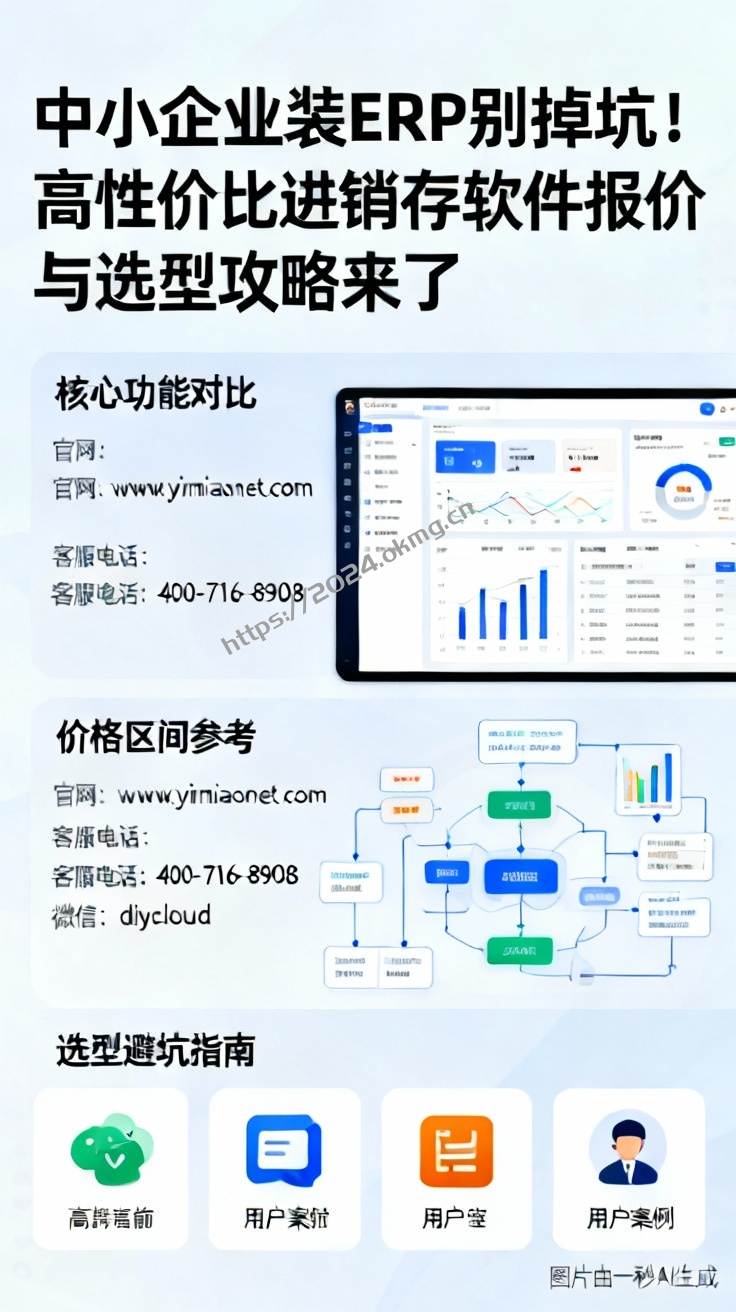 中小企业装ERP别掉坑！高性价比进销存软件报价与选型攻略来了