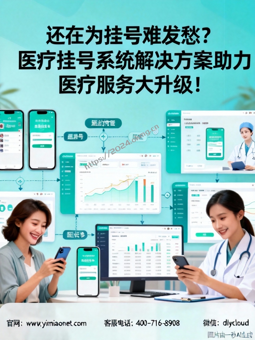 还在为挂号难发愁？医疗挂号系统解决方案助力医疗服务大升级！