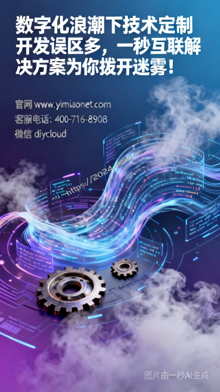 数字化浪潮下技术定制开发误区多，一秒互联解决方案为你拨开迷雾！