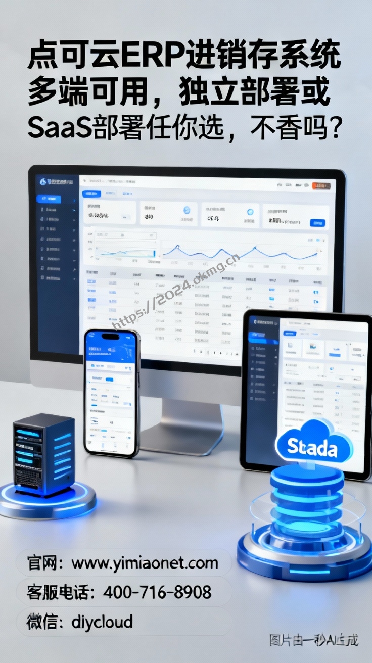 点可云ERP进销存系统多端可用，独立部署或SaaS部署任你选，不香吗？