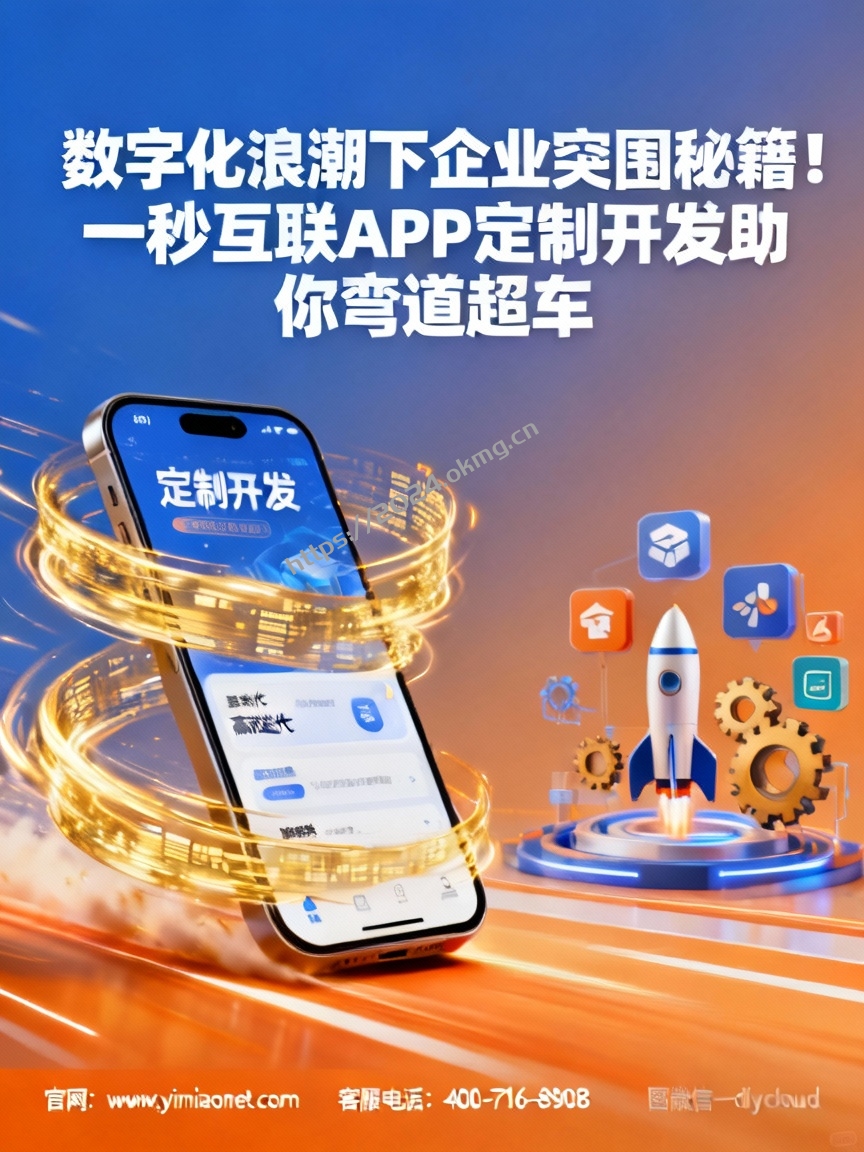 数字化浪潮下企业突围秘籍！一秒互联APP定制开发助你弯道超车