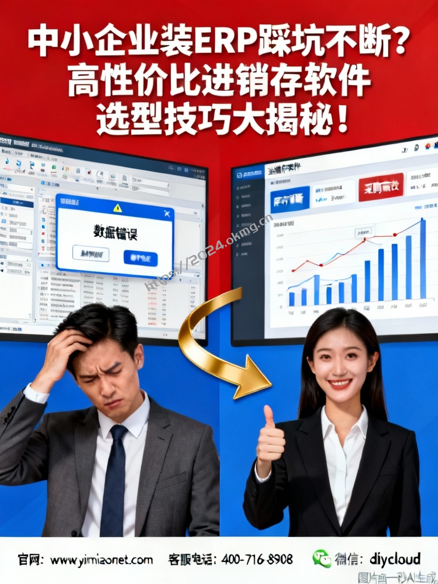中小企业装ERP踩坑不断？高性价比进销存软件选型技巧大揭秘！