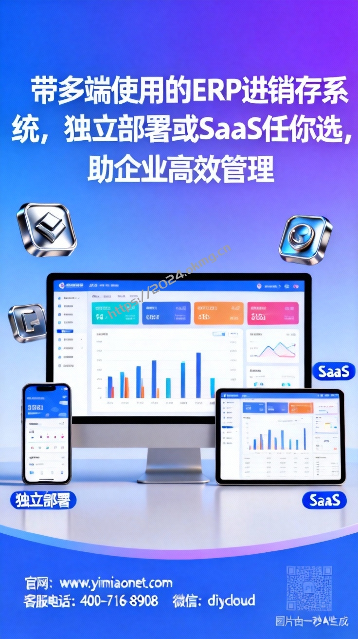 带多端使用的ERP进销存系统，独立部署或SaaS任你选，助企业高…